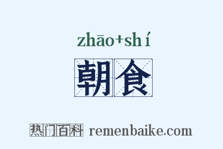 朝食是什么意思的图片